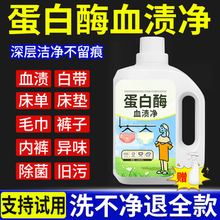 蛋白酶血渍净清洗剂液洗大姨妈月经去血迹内衣内裤 专用例假器神