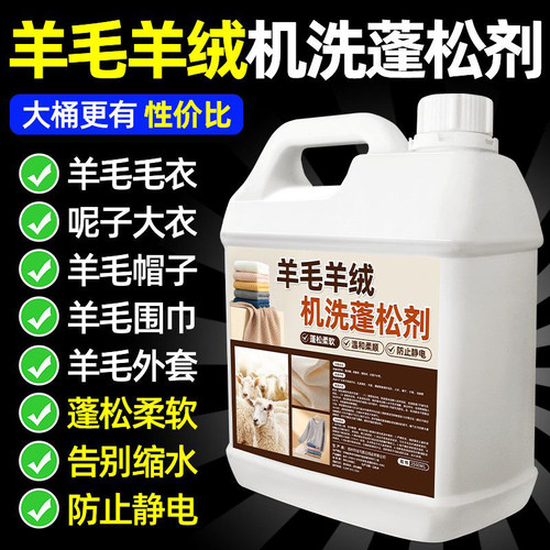羊毛洗衣液机洗蓬松剂洗护合一