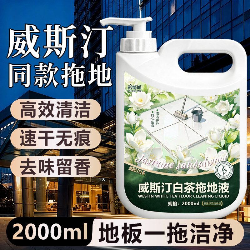 威斯汀白茶拖地液瓷砖地板专用清洁剂不留水印持久留香强力去污# - 实物图