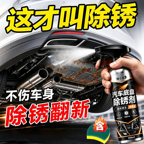 汽车底盘快速清洗免打磨除锈剂