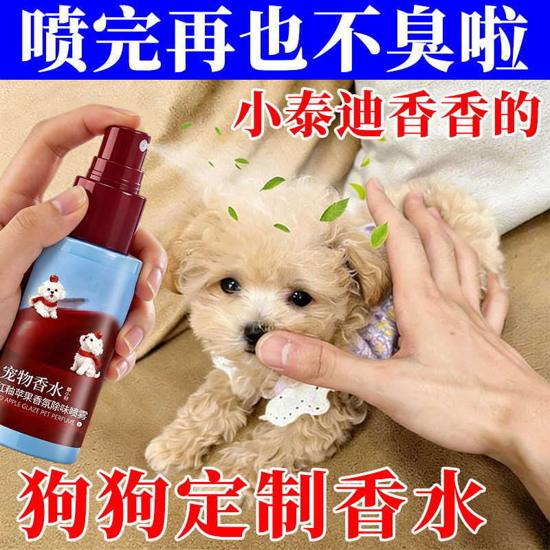 狗狗专用香水宠物持久留香去味除臭剂养宠家庭必备猫咪香氛喷雾￥