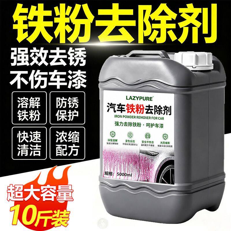 铁粉去除剂汽车漆面白车清洁去污去除铁锈轮毂去黄点锈点不伤漆¥
