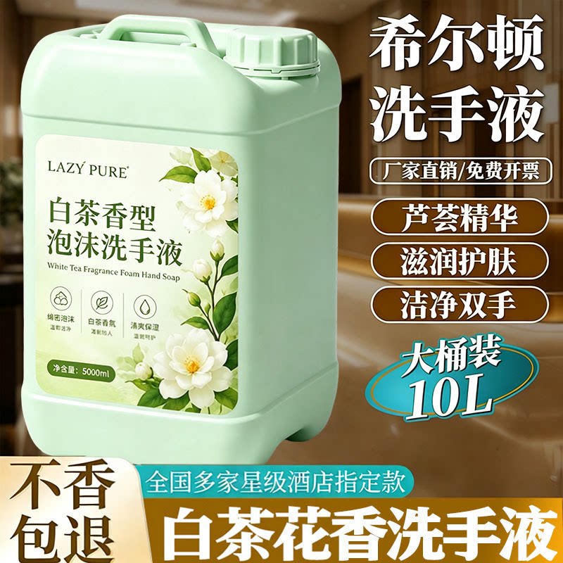 星级酒店专用白茶香氛抑菌洗手液
