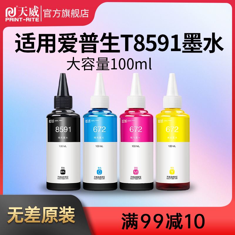 极速。天威兼容epson爱普T8591墨水M105 M205 L605 L655Y L1455打