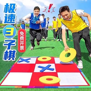 急速三子棋极速五子棋井字棋团建拓展游戏道具户外趣味运动会器材