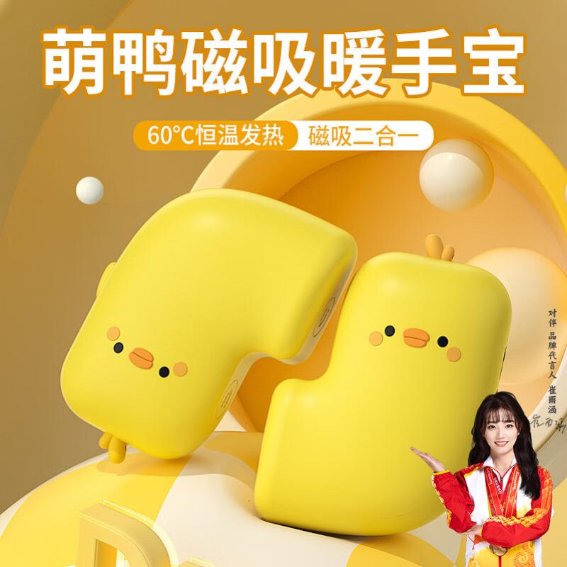 2025新款小黄鸭磁吸分离体式暖手
