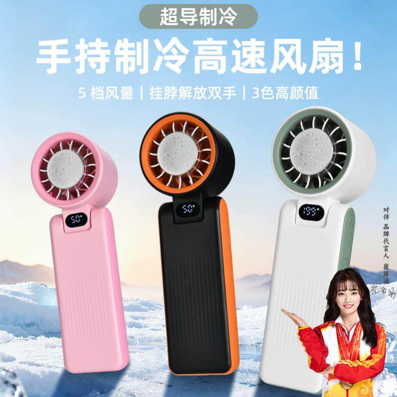 2026新款高速迷你冰敷手持风扇199档大风力usb充电户外半导体制冷随身携带便携折叠桌面数显高速小风扇
