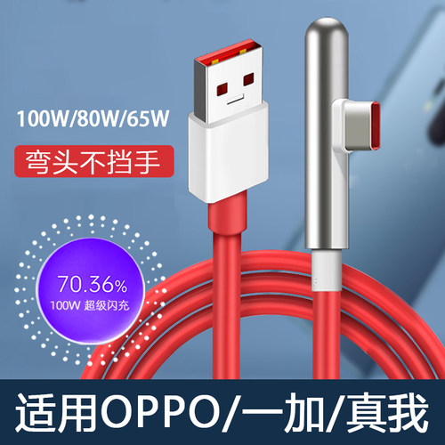 适用一加100W数据线弯头超级闪充