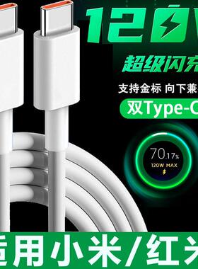 旌壹适用小米120W双typec金标快充充电线12/13/14Pro红米K40/50/60/70双头C-C数据线RedmiNote系列闪充加长线