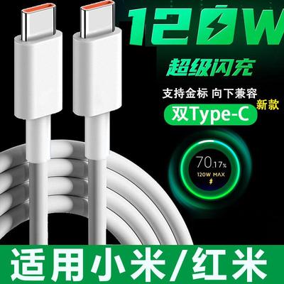 适用小米双typec120W金标充电线