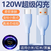 K60K50软type 旌壹适用红米120W闪充数据线6A充电线90W 67W硅胶K70pro至尊版 c手机黑鲨4pro超级note13加长2米