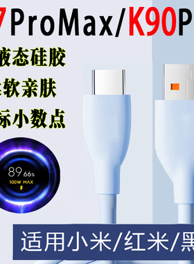 旌壹适用小米17promax充电线红米K90k80系列100/120W加长液态硅胶数据xiaomi14/15redminote15pro新款turbo4