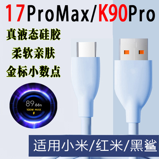 旌壹适用小米17promax充电线红米K90k80系列100/120W加长液态硅胶数据xiaomi14/15redminote15pro新款turbo4