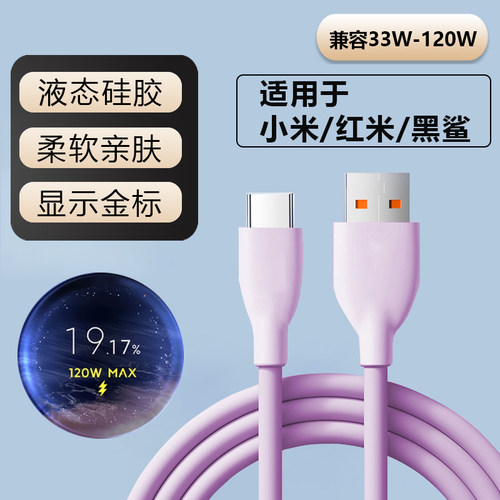 【柔软新肤】适用小米120W充电线