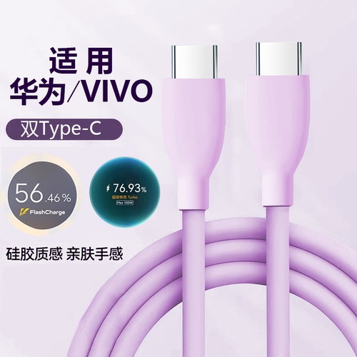 【软！软！】适用VIVO充电线CtoC
