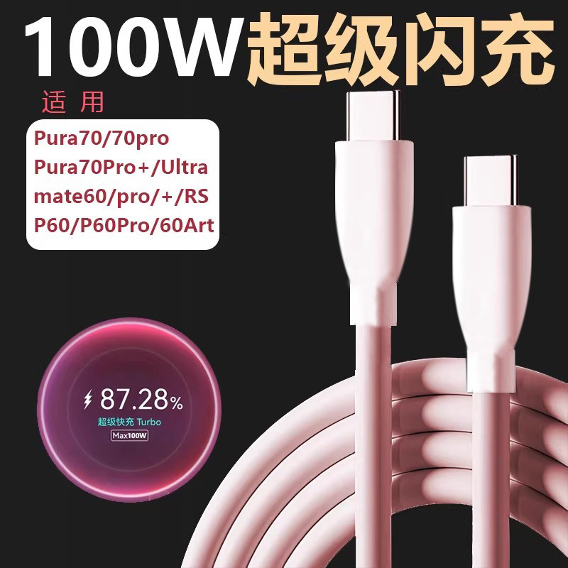 旌壹适用华为nova12数据线100W超级快充双type-c充电器11ultra线P60pro+手机mate60粉色6A加长max88W闪充荣耀