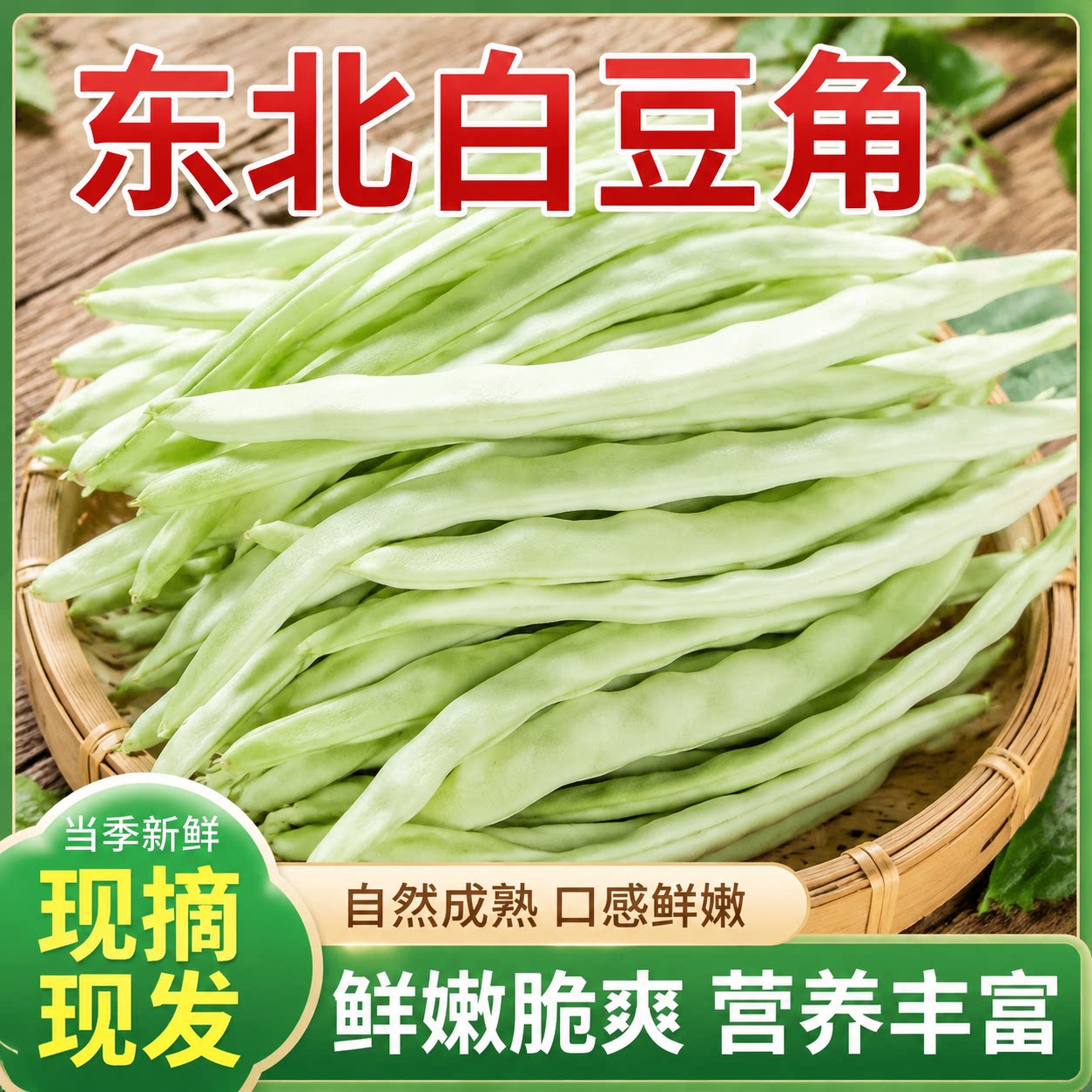 东北农家白大架白豆角白架豆正宗白不老扁豆芸豆现摘新鲜蔬菜包邮
