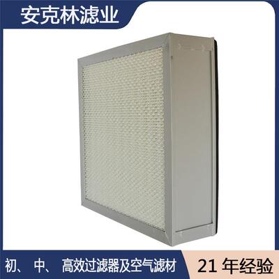 h13高效空气过滤网精密空调无尘室高效过滤器hepa新风系统过滤网