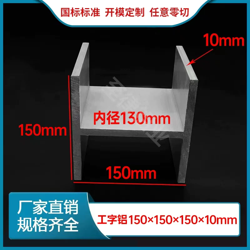 铝合金工字铝150x150x150x10mmH型铝型材工字钢导轨滑轨隔音吊顶