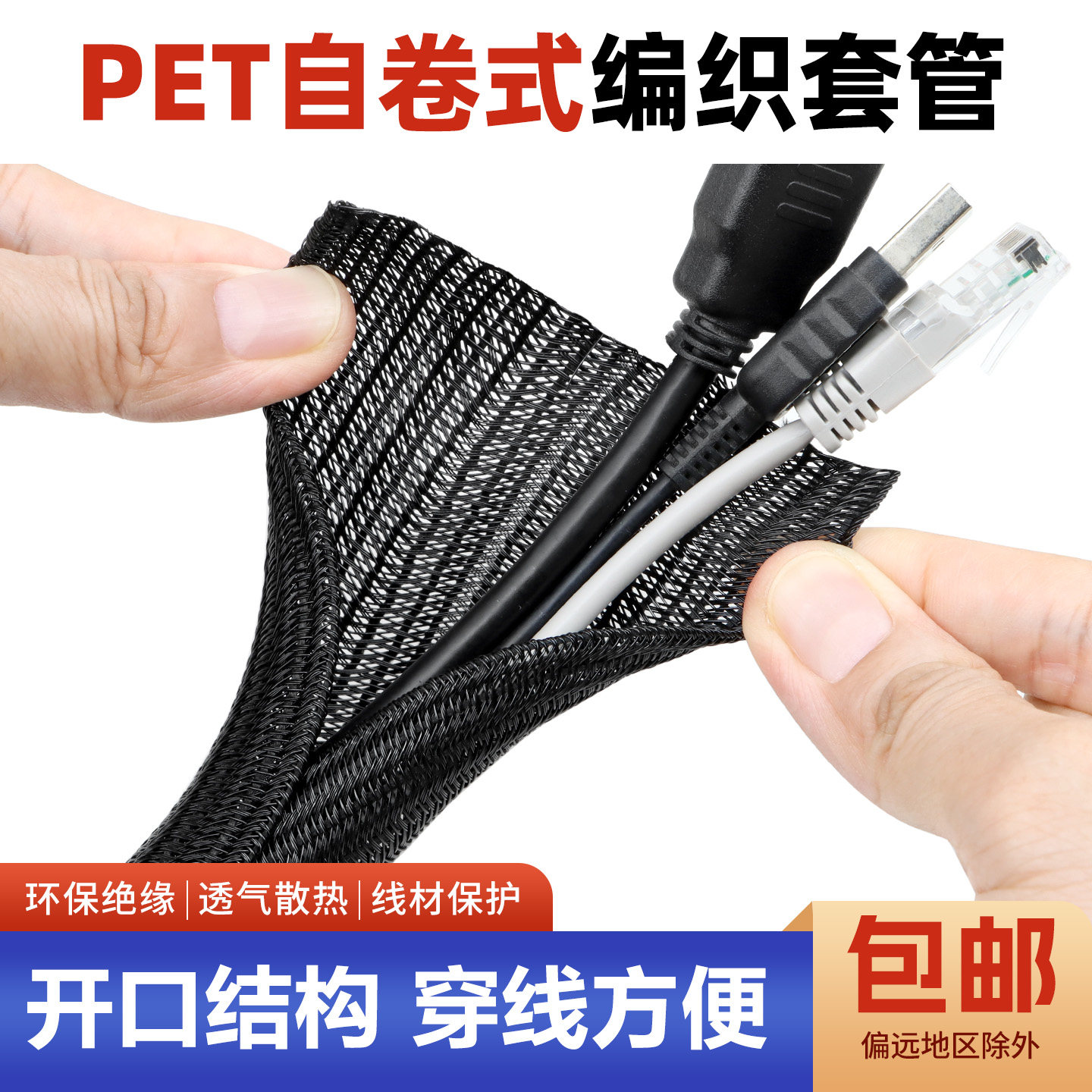 PET自卷开口编织套管电线保护图片