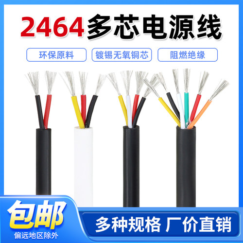 环保材料2464多芯护套线