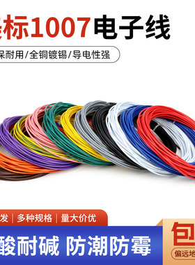 美标1007电子线16 18 20 24 26 28 30awg镀锡led电子线单芯多股线