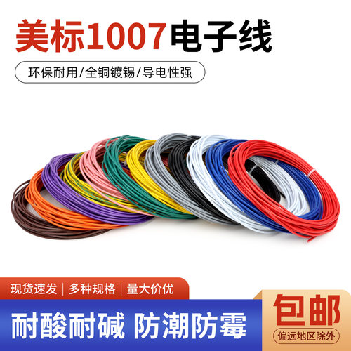 1007电子线美标电线阻燃