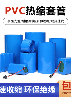 蓝色PVC热缩管18650锂电池组封装皮套保护膜环保阻燃热收缩管包邮