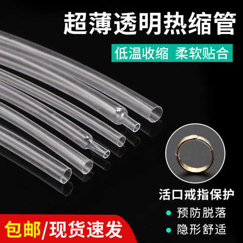 热缩管开口戒指封口套超薄透明热