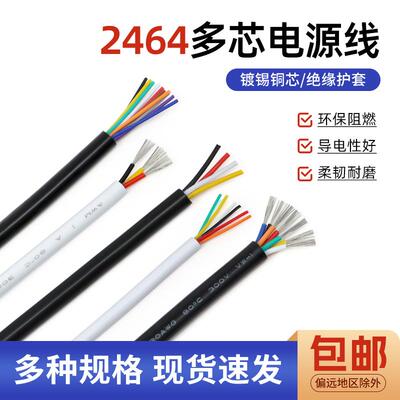 2464多芯护套电源线黑白