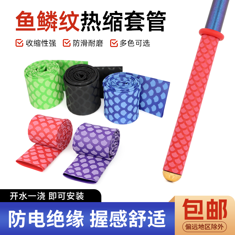 防滑热缩管 鱼鳞纹鱼竿手把缠绕带 吸汗防电绝缘钓鱼竿羽毛球套管