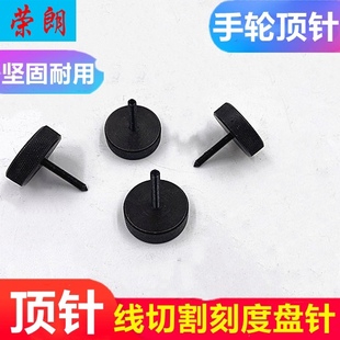 线切割配件手轮顶针机床专用刻度盘螺纹5M针长42手轮用顶针铁材质