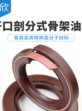剖分式骨架油封氟胶丁晴内径30-160免拆卸易安装两件式开口式油封
