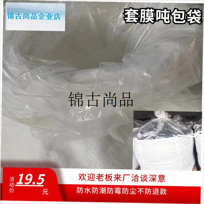 加内膜吨包内衬吨袋1吨集装袋防水防潮2吨太空袋防漏Y淤污泥吨包,