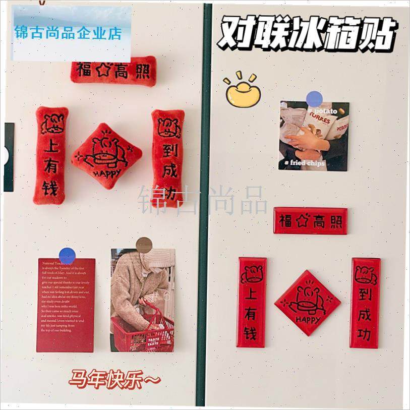 年新款对联冰箱贴定制磁吸贴E新年马上有钱元旦冰箱贴.