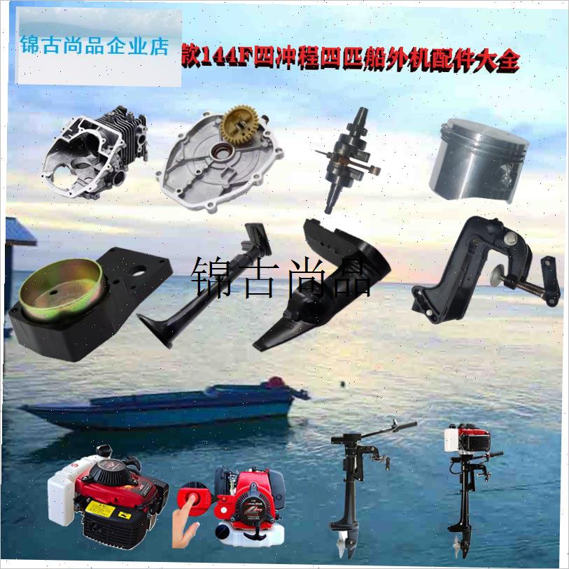 144F四冲程四马力豪华船w外机推进器配件螺旋桨离合器油门线化油,