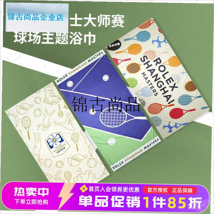 ATP上海劳力士大师赛网球周边运动速J干毛巾运动健身擦汗大浴巾,