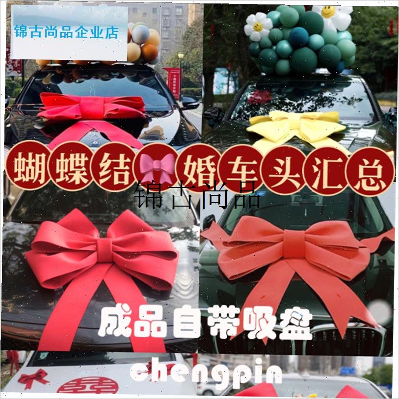 婚车粉色蝴蝶结车展装饰车头车尾4s店展厅O展车的布置新车交车仪,