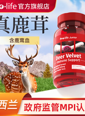 【刚到货】prolife鹿茸搭鹿鞭人参黄精牡蛎番茄红素搭dha滋补宁怡
