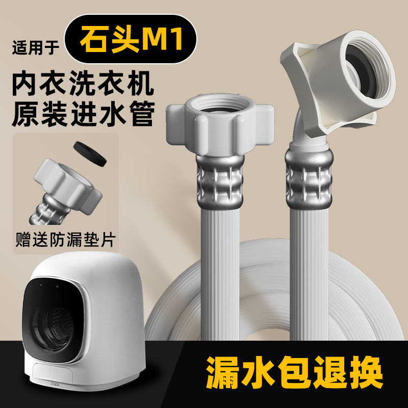 适用石头M1全自动洗衣机进水管