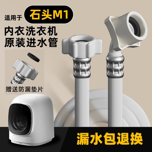 适用石头M1全自动洗衣机进水管