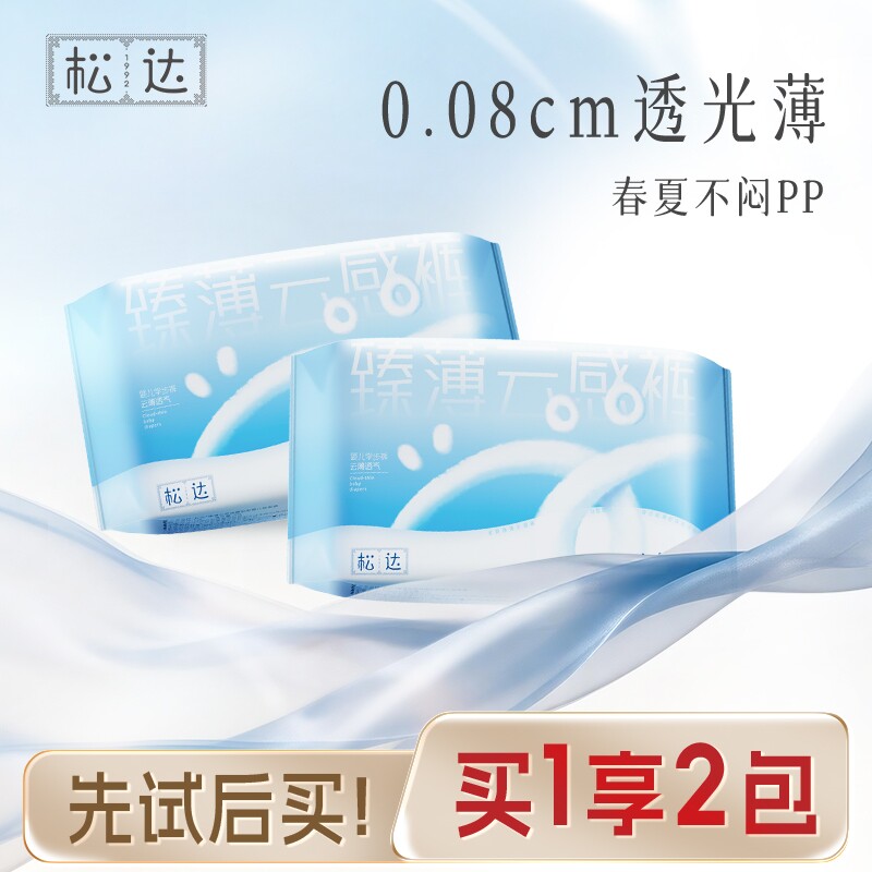 松达官方旗舰店正品臻薄云感透光薄不闷婴儿纸尿裤试用装2包