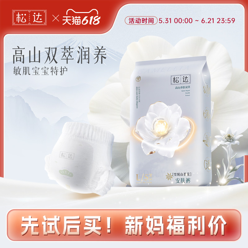 松达官方旗舰店婴儿拉拉裤雪绒山茶花高山养肤双萃纸尿裤试用装