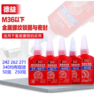 德益340快速锁固厌氧胶DY-N262 N271 N242螺纹锁固密封剂螺丝紧固胶耐高温防松固定强力管道水管接头密封胶水