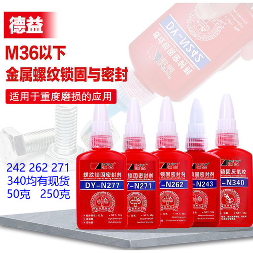 德益340快速锁固厌氧胶DY-N262 N271 N242螺纹锁固密封剂螺丝紧固胶耐高温防松固定强力管道水管接头密封胶水