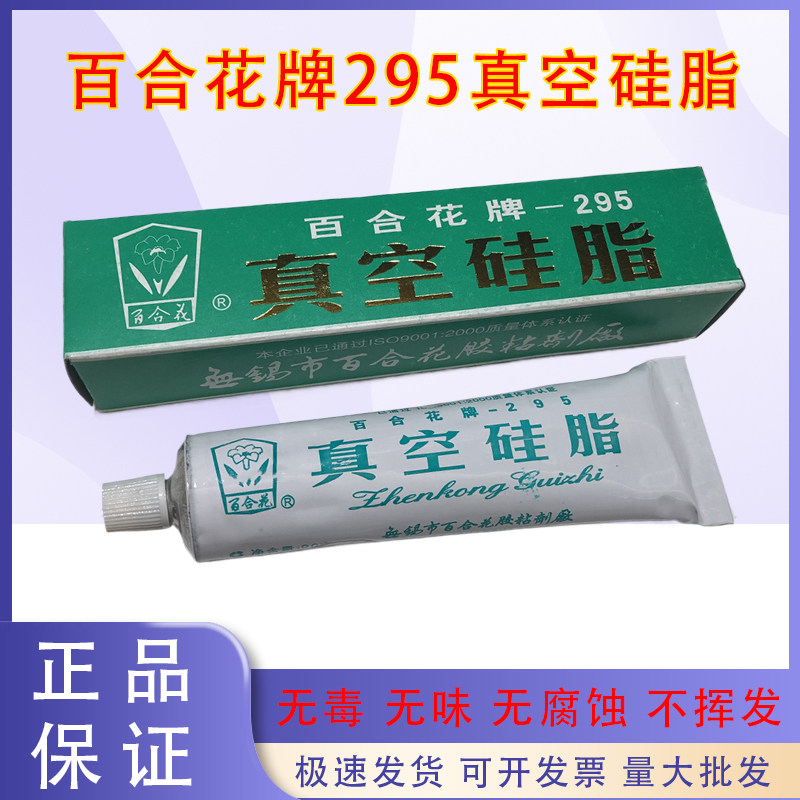 百合花295真空硅脂合成类润滑脂有机润滑耐高温90克半透明有机耐