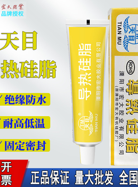 天目导热硅脂 导热膏 散热膏发热元件三极管芯片电脑笔记本CPU散热膏 电磁炉LED灯板灯箱主板 传热膏 白色60g