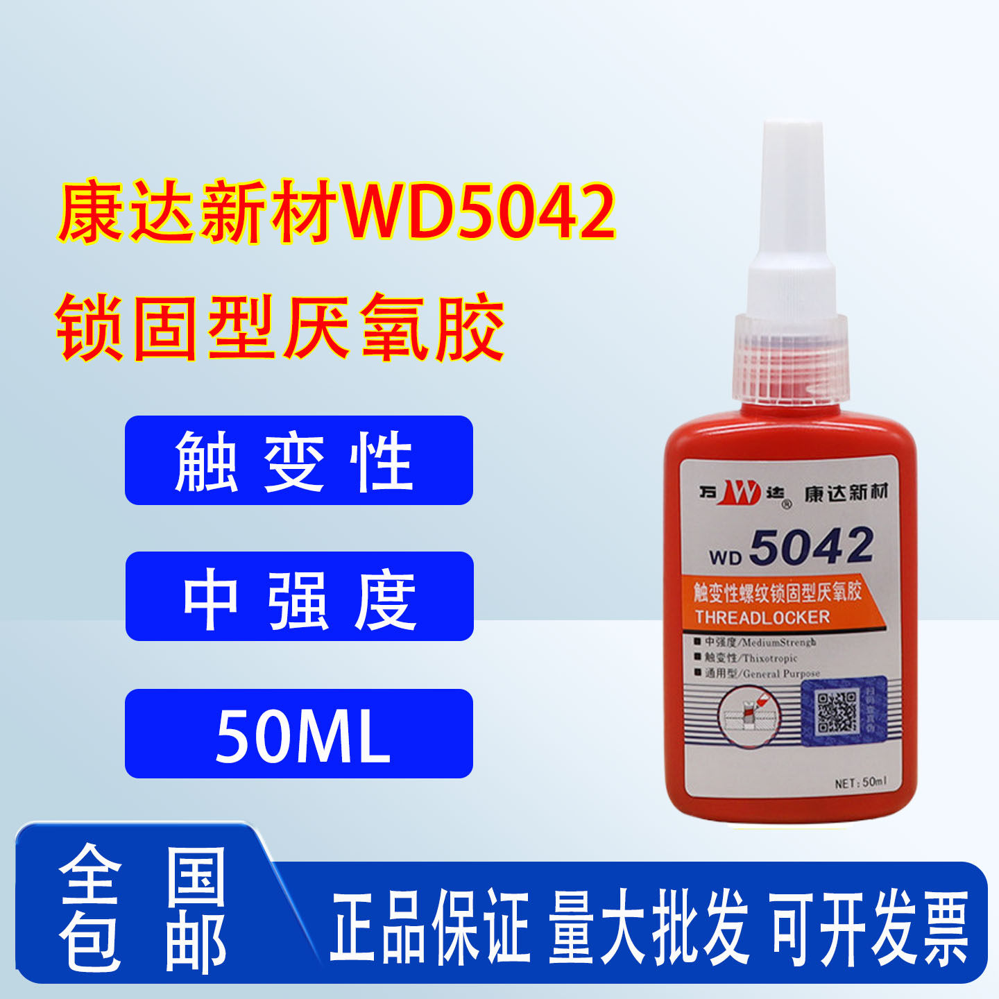 上海康达万达螺丝胶水WD5042 厌氧螺纹紧固防松固定中强度强力胶