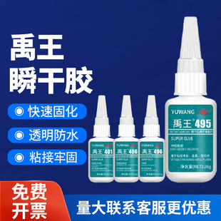 禹王401/406/495/496瞬干胶强力万能焊接金属塑料胶水木材家具手工瞬干胶环保快干补鞋胶橡胶陶瓷模型胶免钉