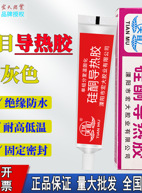 天目硅酮导热胶灰色白色半流淌固化传热硅胶导热硅脂CPU散热膏灯箱LED密封散热硅橡胶 室温固化散热器粘合剂